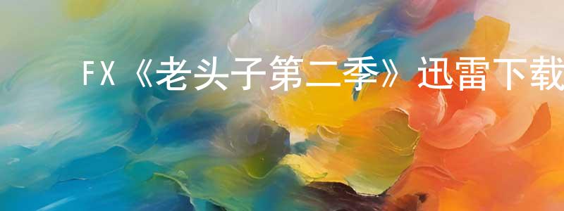 ﻿蔡铎的个人主页,﻿FX《老头子第二季》迅雷下载/在线观看/百度云-犯罪/历史载-美剧天堂